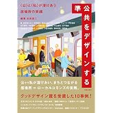 準公共をデザインする: 〈公〉と〈私〉が溶けあう居場所の実践