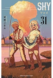Amazon.co.jp: SHY 33 (33) (少年チャンピオンコミックス) : 実樹ぶ