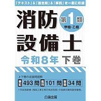ラクラクわかる! 特類消防設備士 集中ゼミ | オーム社 |本 | 通販 | Amazon