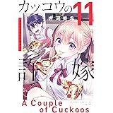 カッコウの許嫁（１１） (週刊少年マガジンコミックス)