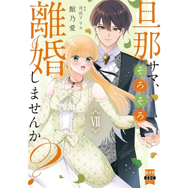 旦那サマ、そろそろ離婚しませんか？Ⅵ（秋水デジタルコミックス