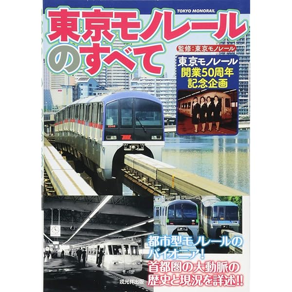 モノレ-ルと新交通システム | 佐藤 信之 |本 | 通販 | Amazon