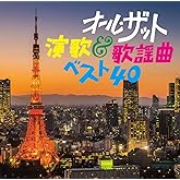 オール・ザット・演歌＆歌謡曲ベスト40