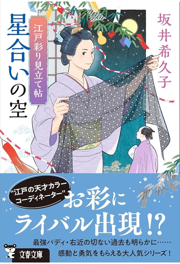 Amazon.co.jp: 江戸彩り見立て帖 色にいでにけり (文春文庫 さ 59-3