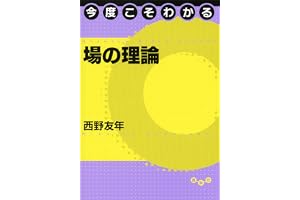 今度こそわかる場の理論 (今度こそわかるシリーズ)
