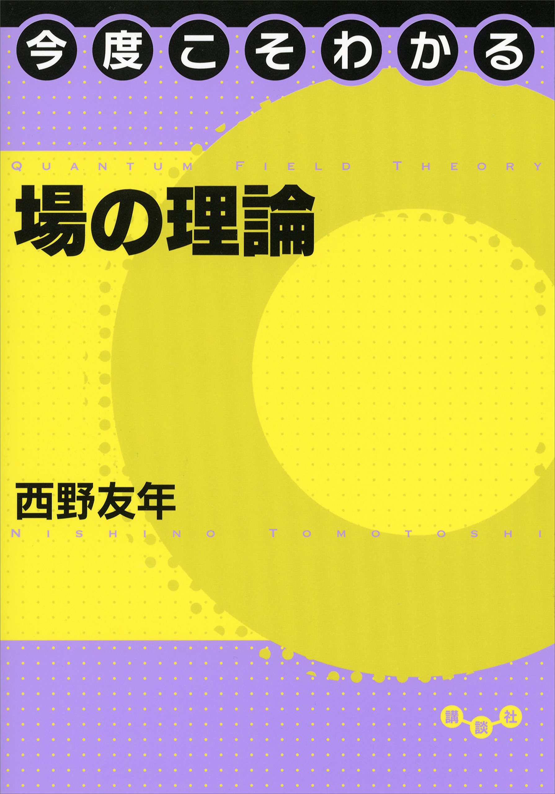 今度こそわかる場の理論 (今度こそわかるシリーズ)