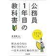 公務員1年目の教科書