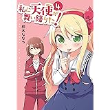 私に天使が舞い降りた!4 (百合姫コミックス)