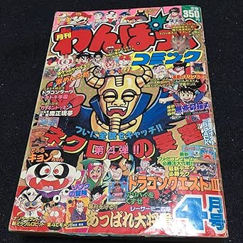 Amazon Co Jp 月刊わんぱっくコミック 18年4月号 徳間書 シールカードぶっちぎり満載 マイナーシール ネクロスの要塞 あっぱれ大将軍 ファミコン 文房具 オフィス用品