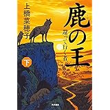 鹿の王 (下) ‐‐還って行く者‐‐