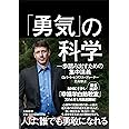 「勇気」の科学 〜一歩踏み出すための集中講義〜