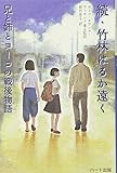 続・竹林はるか遠く―兄と姉とヨーコの戦後物語