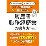 それでも書類選考で落とされない履歴書・職務経歴書の書き方