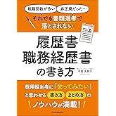 それでも書類選考で落とされない履歴書・職務経歴書の書き方