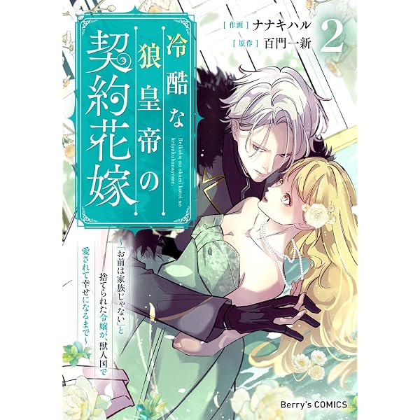 Amazon.co.jp: 冷酷な狼皇帝の契約花嫁～「お前は家族じゃない」と捨て