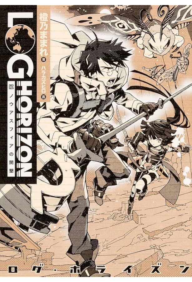 Amazon.co.jp: ログ・ホライズン 単行本1-11巻+外伝セット : 橙乃 まま