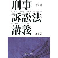 刑事訴訟法 (法律学講義シリーズ) | 田口 守一 |本 | 通販 | Amazon