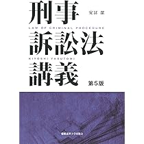 刑事訴訟法講義 第5版 | 安冨 潔 |本 | 通販 | Amazon