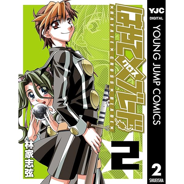 はやて×ブレード 1 (ヤングジャンプコミックスDIGITAL) | 林家志弦