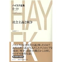 【中古】 ハイエク全集（第2期　第2巻） Amazon.co.jp: ハイエク全集［Ⅱ-10］社会主義と戦争 (ハイエク全集 第
