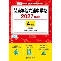 最新版 ＞ 関東学院六浦中学校 2027年度版 【 過去問 4年分 】 A-1 A-2