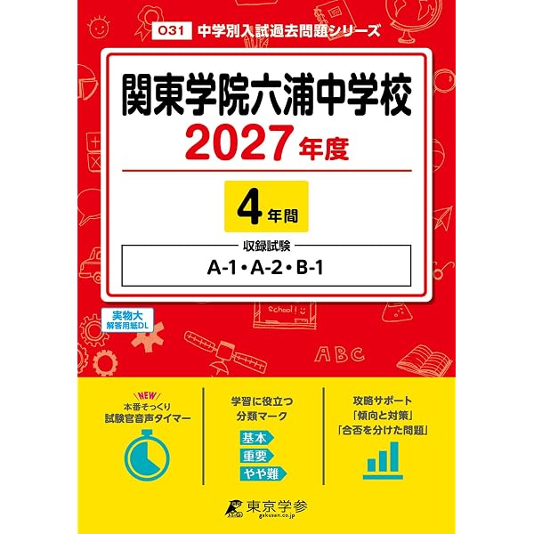 関東学院六浦中学校 2026年度版 【 過去問 4年分 】 関東六浦 (中学別