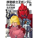 機動戦士Zガンダム Define(7) (角川コミックス・エース)