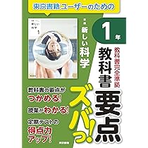 Amazon.co.jp: 教科書要点ズバっ! 新編 新しい科学 3年 : 東京