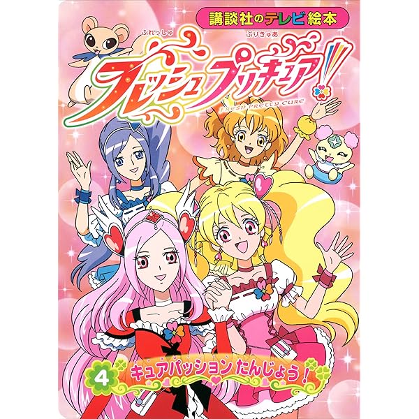 フレッシュプリキュア！（1） 3にんの プリキュア | 講談社