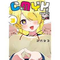 Amazon.co.jp: CMYK 鮫田和王は厨二病が治せない VOLUME3 (MANGAバル