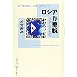 ロシア万華鏡: 社会・文学・芸術 (五柳叢書 109)