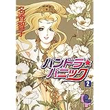 パンドラ パニック １ Pfコミックス 名香智子 女性マンガ Kindleストア Amazon