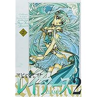 魔法騎士レイアース2 新装版 (2)