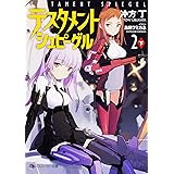 テスタメントシュピーゲル （2） （下） テスタメントシュピーゲル (角川スニーカー文庫)
