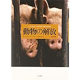 動物の解放　改訂版