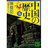 Amazon.co.jp: 中国の歴史シリーズ全7冊合本版 電子書籍: 陳