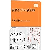 現代哲学の最前線 (ＮＨＫ出版新書)