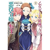 Amazon.co.jp: 乙女ゲームの破滅フラグしかない悪役令嬢に転生して