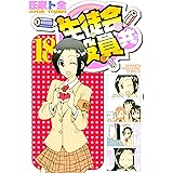 生徒会役員共（１８） (週刊少年マガジンコミックス)