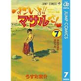 セクシーコマンドー外伝 すごいよ!!マサルさん 7 (ジャンプコミックスDIGITAL)