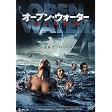 オープン・ウォーター 第3の恐怖 [DVD]