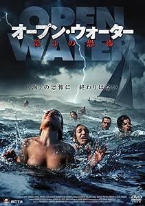 オープン・ウォーター 第3の恐怖 [DVD]