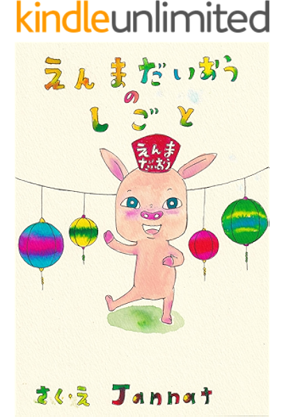 えんまだいおうのしごと 動物シリーズ Jannat 読み物 Kindleストア Amazon