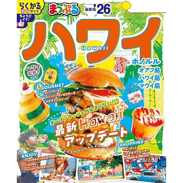 Amazon.co.jp: ハワイの日本語新聞社が作ったハワイのすべてがわかる