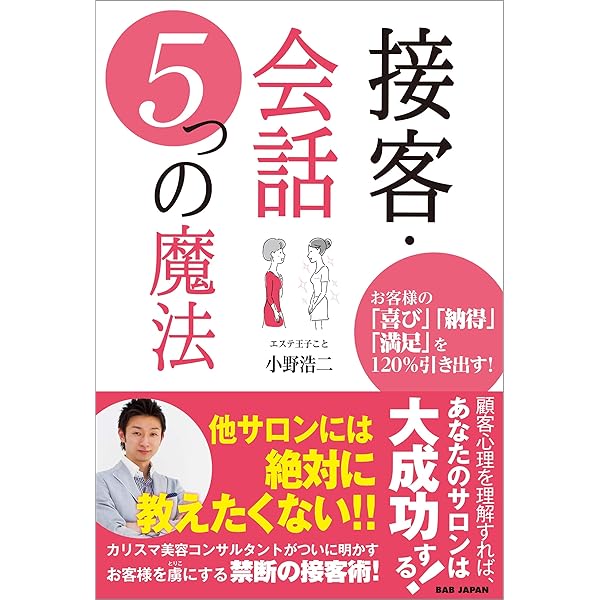 接客 会話 5つの魔法 小野浩二 ビジネス 経済 Kindleストア Amazon