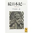 続日本紀(上) 全現代語訳 (講談社学術文庫)