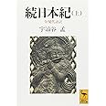 続日本紀(上) 全現代語訳 (講談社学術文庫 1030)