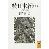 続日本紀(上) 全現代語訳 (講談社学術文庫)