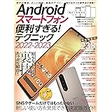 Androidスマートフォン便利すぎる! テクニック2022-2023(定番人気モデル、最新ハイエンド機種、格安スマホまで完全対応)