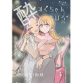 酔みくちゃんとちひろさん